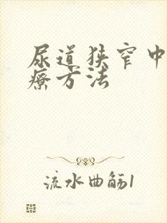 尿道狭窄中医治疗方法