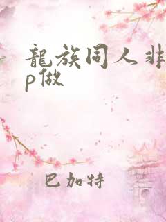 龙族同人非泽cp做