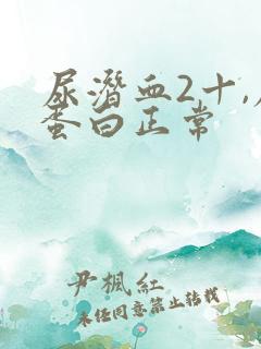 尿潜血2十,尿蛋白正常