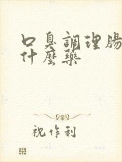 口臭调理肠胃吃什么药