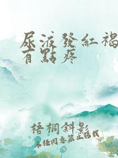 尿液发红褐色尿有点疼