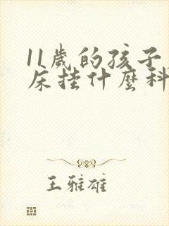 11岁的孩子尿床挂什么科