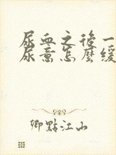 尿血之后一直有尿意怎么缓解