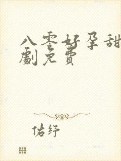 八零好孕甜妻短剧免费