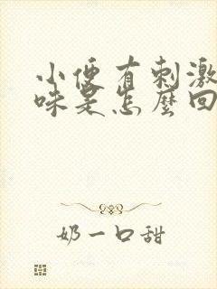 小便有刺激性气味是怎么回事