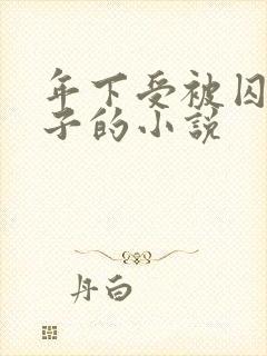 年下受被囚禁生子的小说