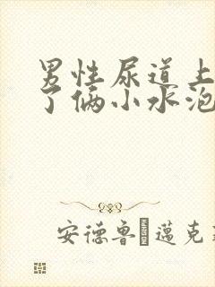 男性尿道上出现了俩小水泡