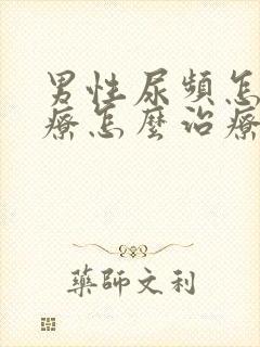 男性尿频怎么治疗怎么治疗