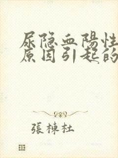 尿隐血阳性什么原因引起的