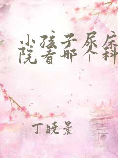 小孩子尿床去医院看哪个科