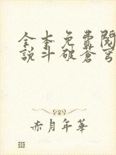 全本免费阅读小说斗破苍穹