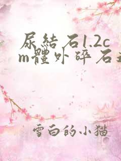 尿结石1.2cm体外碎石还是手术