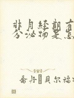 非月经期有褐色分泌物是怎么回事