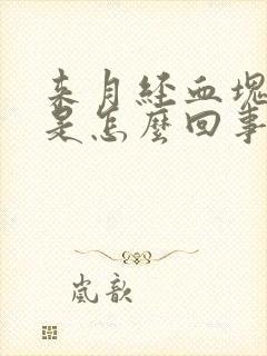 来月经血块黑色是怎么回事