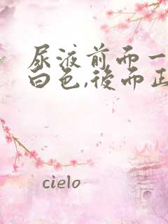 尿液前面一段乳白色,后面正常