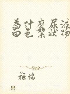 为什么尿液里有白色絮状物