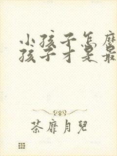 小孩子怎么教育孩子才是最正确的