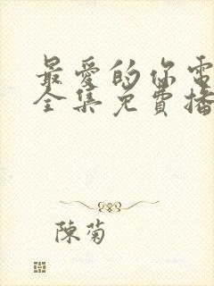 最爱的你电视剧全集免费播放