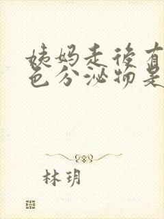 姨妈走后有黄褐色分泌物是怎么回事