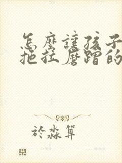 怎么让孩子改掉拖拉磨蹭的习惯