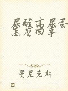 尿酸高尿蛋白高怎么回事