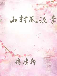 山村风流李二彪