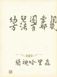 幼儿园常用消毒方法有哪几种