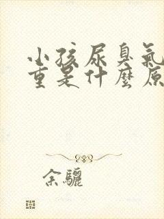 小孩尿臭气味很重是什么原因