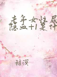 老年女性尿常规隐血+1是什么意思