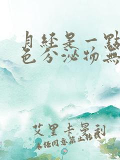 月经是一点点褐色分泌物无血