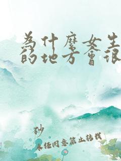 为什么女生拉尿的地方会很痒