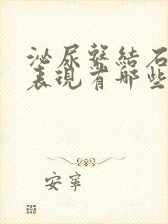 泌尿系结石症状表现有哪些