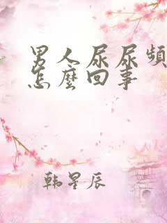 男人尿尿频还疼怎么回事