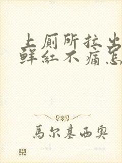 上厕所拉出血,鲜红不痛怎么回事