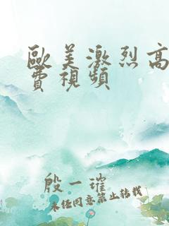 欧美激烈高潮免费视频