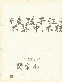 4岁孩子注意力不集中,不听指令