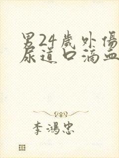男24岁外伤后尿道口滴血并有排尿困难