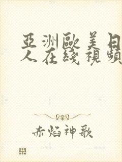 亚洲欧美日韩成人在线视频