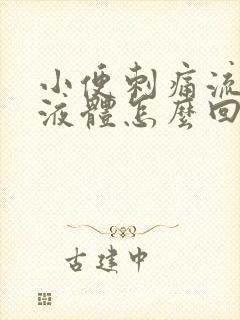 小便刺痛流黄色液体怎么回事