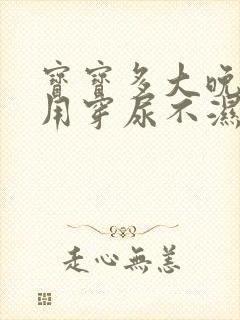 宝宝多大晚上不用穿尿不湿