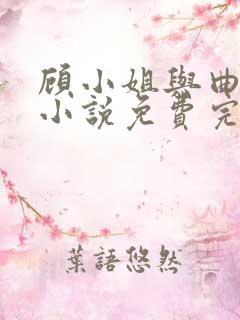 顾小姐与曲小姐小说免费完整阅读全文