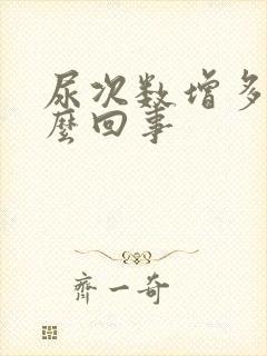 尿次数增多是怎么回事