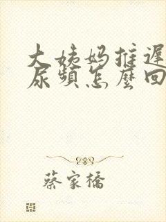 大姨妈推迟4天尿频怎么回事