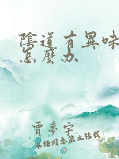 阴道有异味痒是怎么办