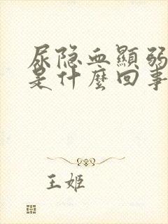 尿隐血显弱阳性是什么回事