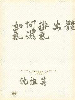 如何排出体内寒气湿气