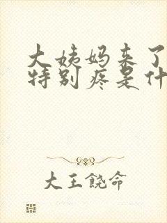 大姨妈来了肚子特别疼是什么原因