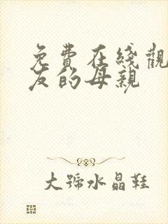 免费在线观看朋友的母亲