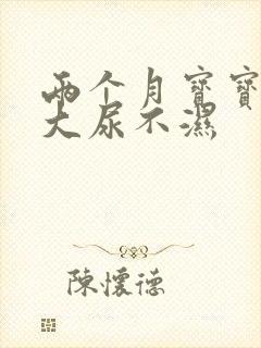 两个月宝宝穿多大尿不湿