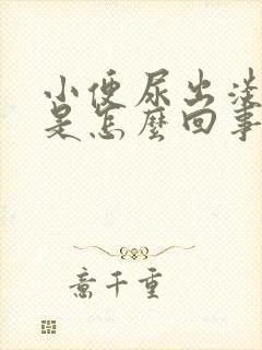 小便尿出淡红色是怎么回事